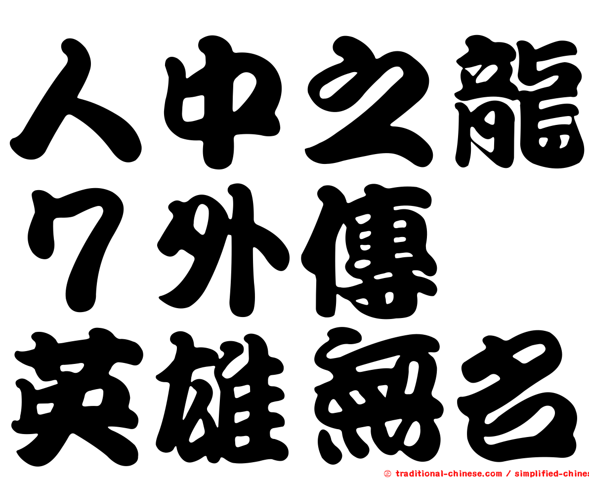 人中之龍７外傳　英雄無名